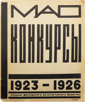 МАО конкурсы. 1923-1926. М.: Издание Московского архитектурного общества, 1926.